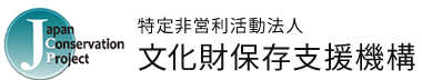 特定非営利活動法人文化財保存支援機構