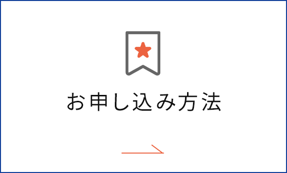 お申し込み方法
