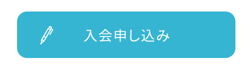 入会申し込み