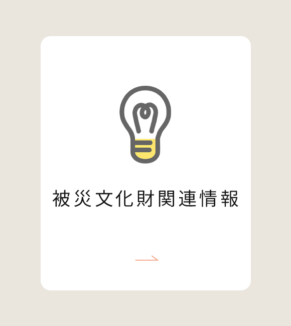 被災文化財関連情報