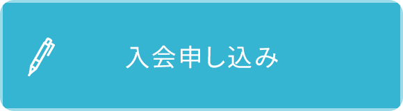 入会申し込み