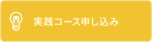 実践コース申し込み