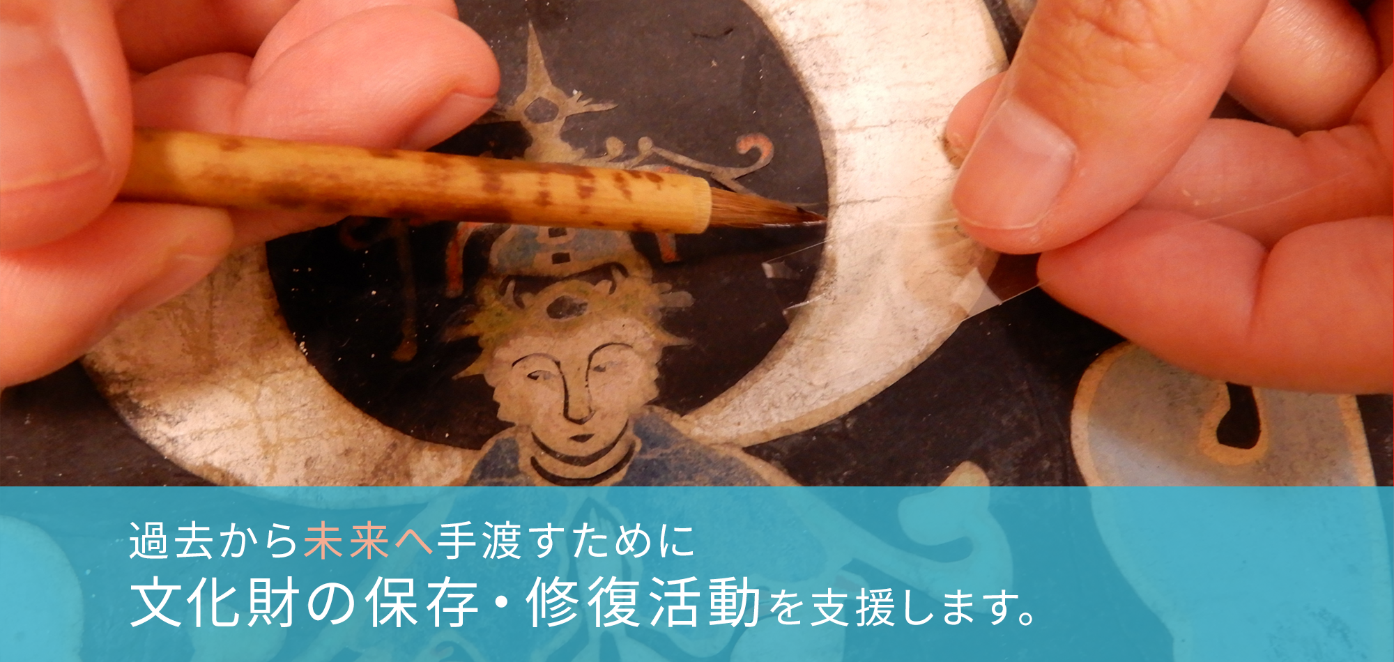 文化財の保存・修復活動を支援します。