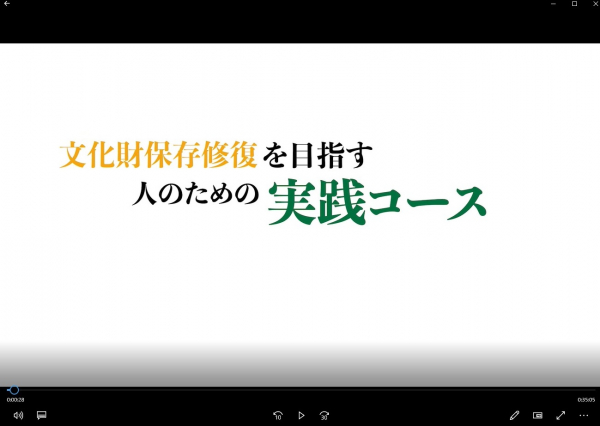 令和3年度　文化財保存修復を目指す人のための実践コース（オンデマンド配信）