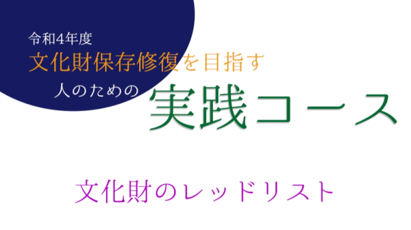 令和4年度　文化財保存修復を目指す人のための実践コース（オンデマンド配信）