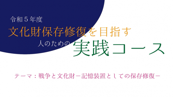 令和5年度　文化財保存修復を目指す人のための実践コース（オンデマンド配信）