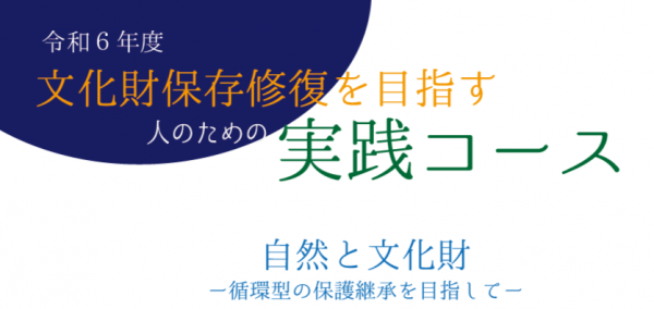 令和6年度　文化財保存修復を目指す人のための実践コース（オンデマンド配信）