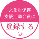 文化財保存支援活動会員に 入会する