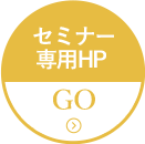 セミナー専用HP GO