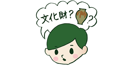 「文化財」と聞いて、何を思い浮かべますか？