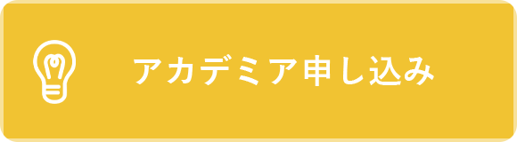 アカデミア申し込み