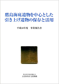 鷹島海底遺物を中心とした引き揚げ遺物の保存と活用<br>平成18年度事業報告