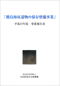 「鷹島海底遺物の保存整備事業」平成17年度事業報告