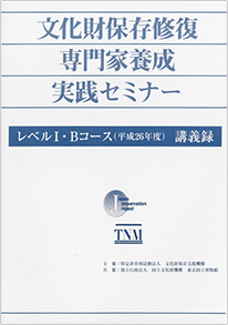 文化財保存修復専門家養成実践セミナー　レベルI・Bコース（平成26年度）　講義録