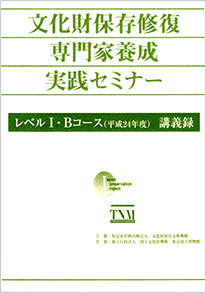 文化財保存修復専門家養成実践セミナー　レベルI・Bコース（平成24年度）　講義録