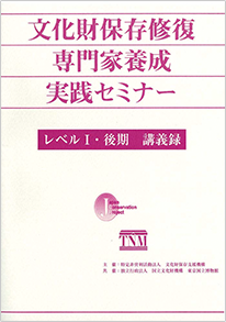 文化財保存修復専門家養成実践セミナー　レベルI・後期　講義録
