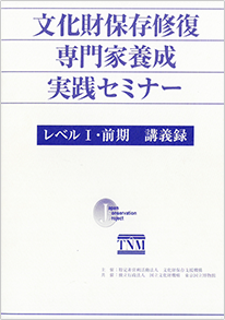 文化財保存修復専門家養成実践セミナー　レベルI・前期　講義録