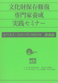 文化財保存修復専門家養成実践セミナー　レベルⅠ・Aコース(平成27年度)　講義録