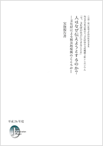 文化財保存支援機構主催シンポジウム「今、文化財が社会にできることII」実施報告書 平成26年度