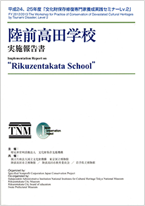 平成24,25年度「文化財保存修復専門家養成実践セミナーLv.2」陸前高田学校　実施報告書