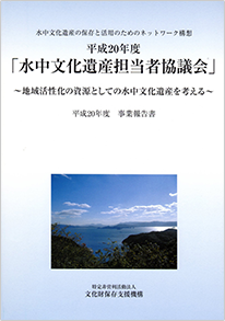 水中文化遺産の保存と活用のためのネットワーク構築<br>平成20年度事業報告書