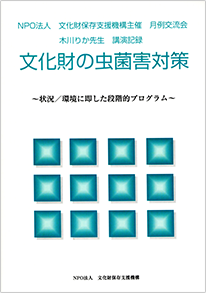 NPO法人文化財保存支援機構主催月例交流会<br>木川りか先生講演記録「文化財の虫菌害対策」～状況／環境に即した段階的プログラム 