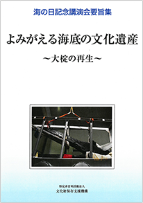 海の日記念講演会要旨集「よみがえる海底の文化遺産～大椗の再生～」