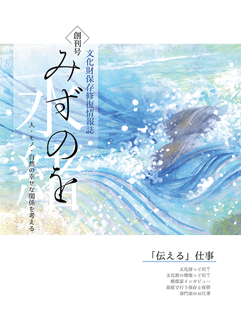 文化財保存修復情報誌「みずのを」　創刊号　―「伝える」仕事―
