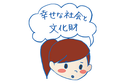 幸福な社会とはなんでしょうか？