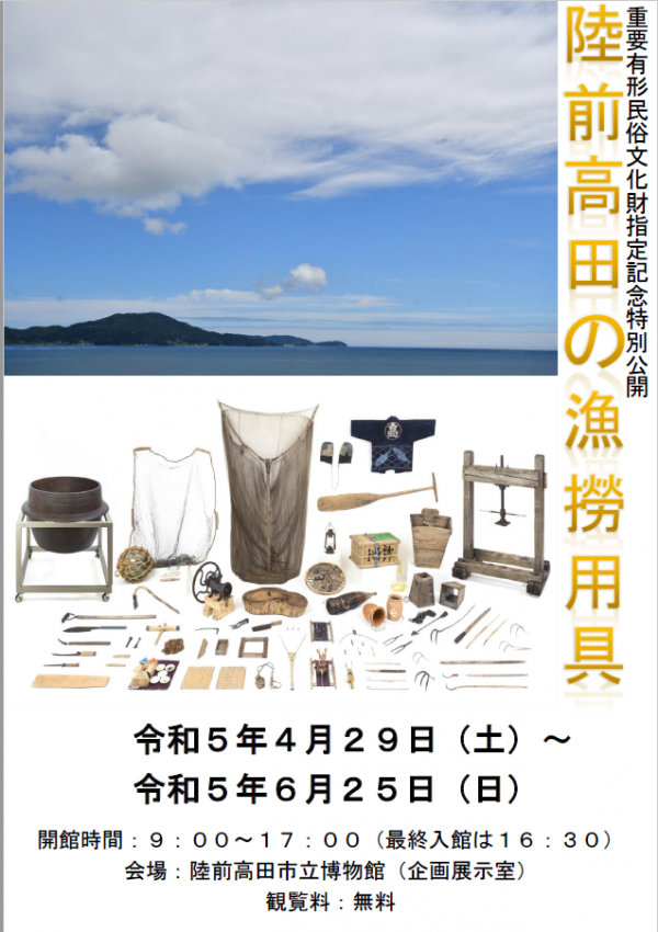 陸前高田市立博物館「陸前高田の漁撈用具」展示のお知らせ