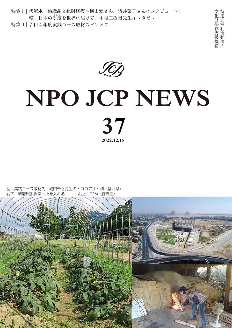 NPO JCP NEWS Vol.37