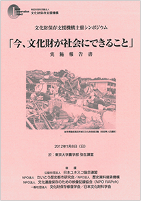 文化財保存支援機構主催シンポジウム「今、文化財が社会にできること」実施報告書平成23年度