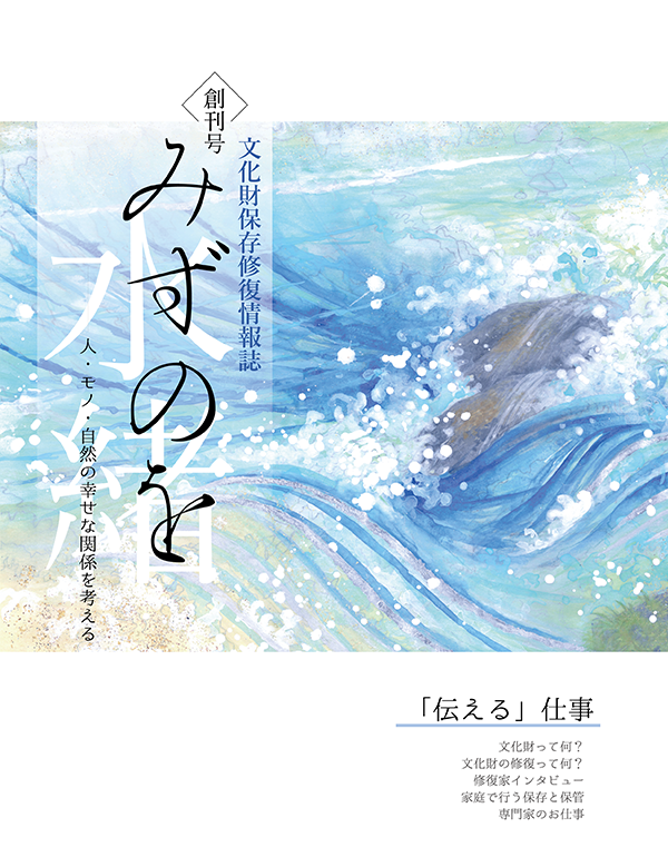 文化財保存修復情報誌「みずのを」 創刊号 ―「伝える」仕事―